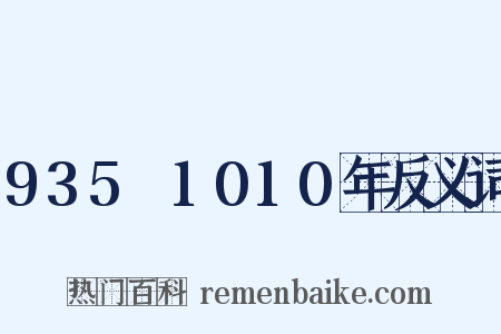 935～1010年反义词是什么意思的图片